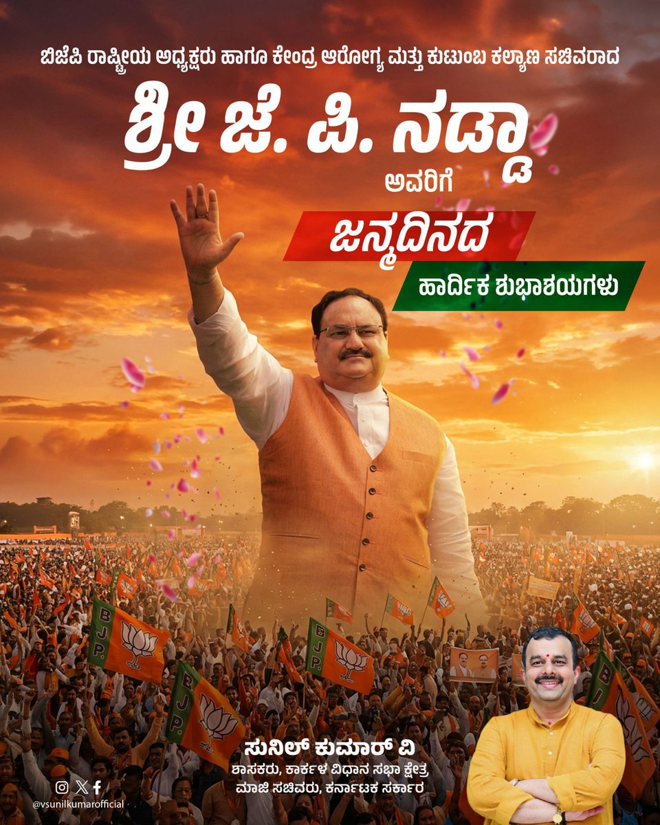 ಬಿಜೆಪಿ ರಾಷ್ಟ್ರೀಯ ಅಧ್ಯಕ್ಷರು ಹಾಗೂ ಕೇಂದ್ರ ಆರೋಗ್ಯ ಮತ್ತು ಕುಟುಂಬ ಕಲ್ಯಾಣ ಸಚಿವರಾದ ಶ್ರೀ ಜೆ. ಪಿ. ನಡ್ಡಾ ಅವರಿಗೆ ಜನ್ಮದಿನದ ಹಾರ್ದಿಕ ಶುಭಾಶಯಗಳು. <a href="/JPNadda/">Jagat Prakash Nadda</a>
