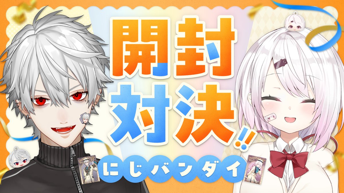 12/6（土）20時〜
バンダイさんから出るにじさんじウエハース・びっくらたまご・CharmAidの紹介配信を椎名とやらせていただきます

椎名と開封対決するらしいのでお楽しみに

▼URL
youtube.com/live/6FNECKM-2…

＃PR　#にじバンダイ
