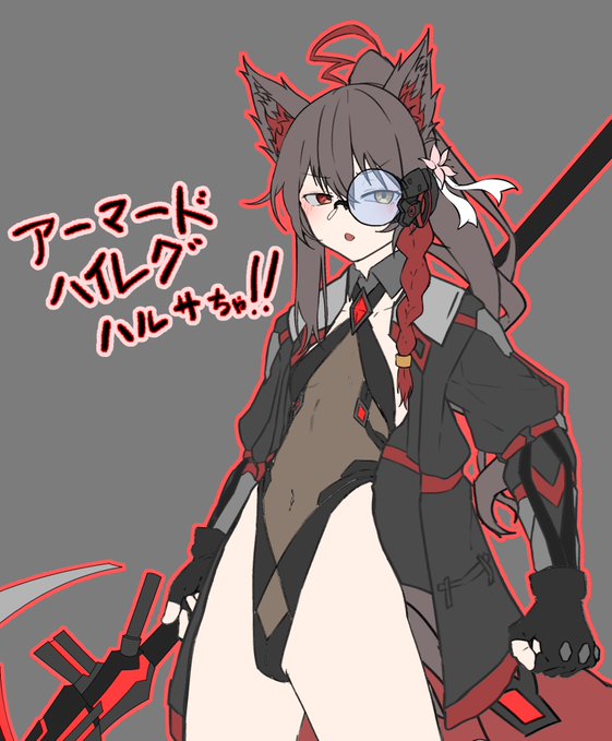 大野田さん(@Lerbal_Ohnoda )のお家からハルサちゃんを借りてしまいました
「なんでこんなのが戦闘服なんすか…」
と不服そうなハルサちゃ……押入れの服を全部ハイレグに変えたのはこの俺だ!!!! 