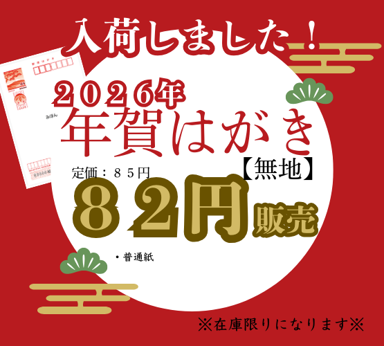 年賀はがき入荷中！ 現在在庫は普通紙のみ(^^)/ 【定価】85円 【販売