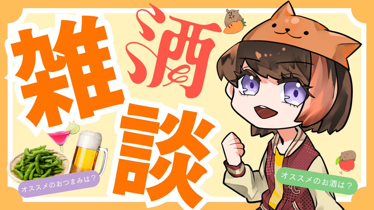 【配信告知】
12月に入ったから年末に向けてお酒の貯蓄を増やしたい！リスナー様のオススメのお酒がありましたら是非教えてください！
配信日：12月6日14時スタート
この投稿のリプライだったり、当日の配信時にコメントに残してってね！
6日は年末に向けてお酒をたくさん購入するぞ！