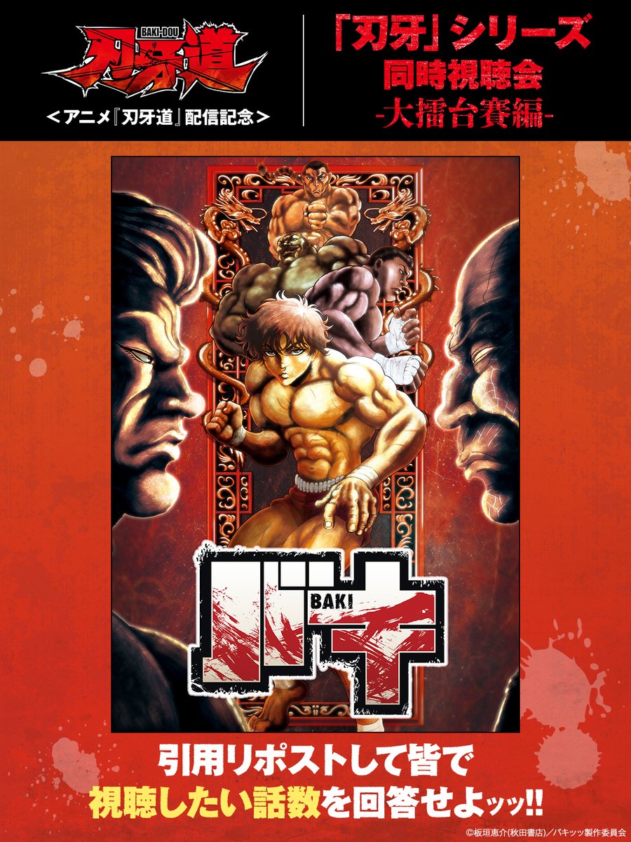 アニメ「刃牙」シリーズ【公式】 (@baki_anime) / Posts / X