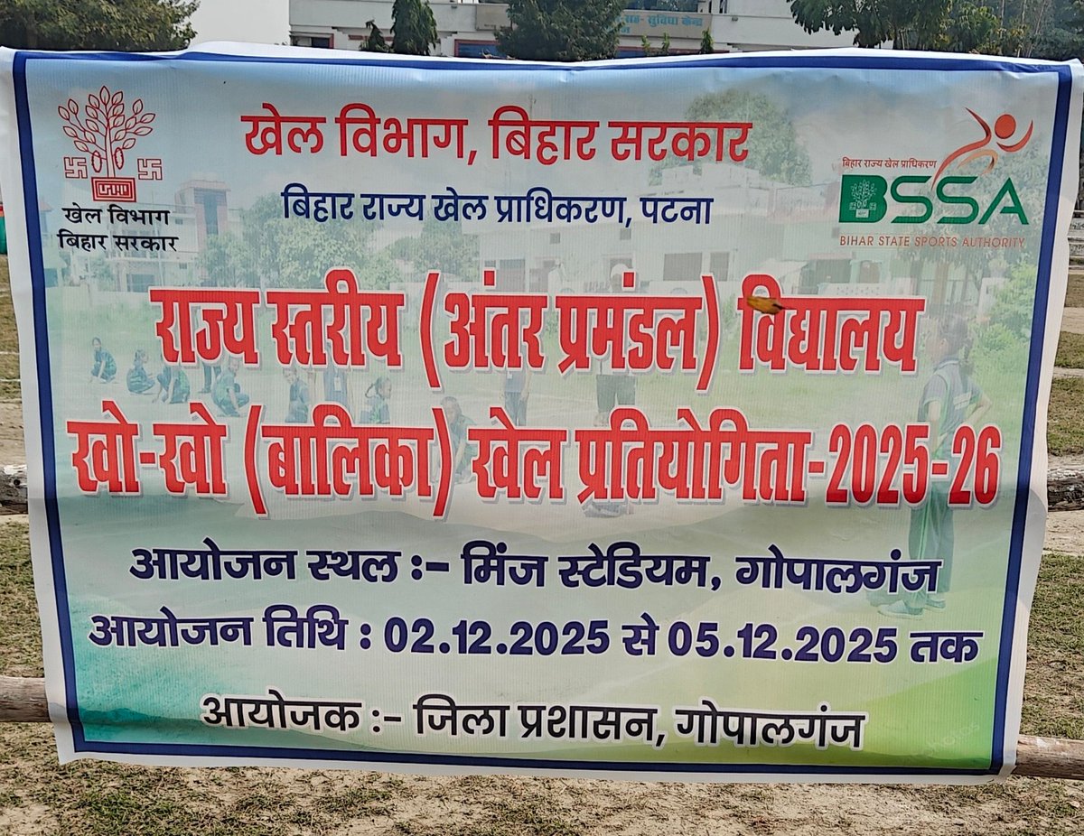 राज्य स्तरीय (अंतर प्रमंडल) विद्यालय खो खो (बालिका) खेल प्रतियोगिता 2025-26
