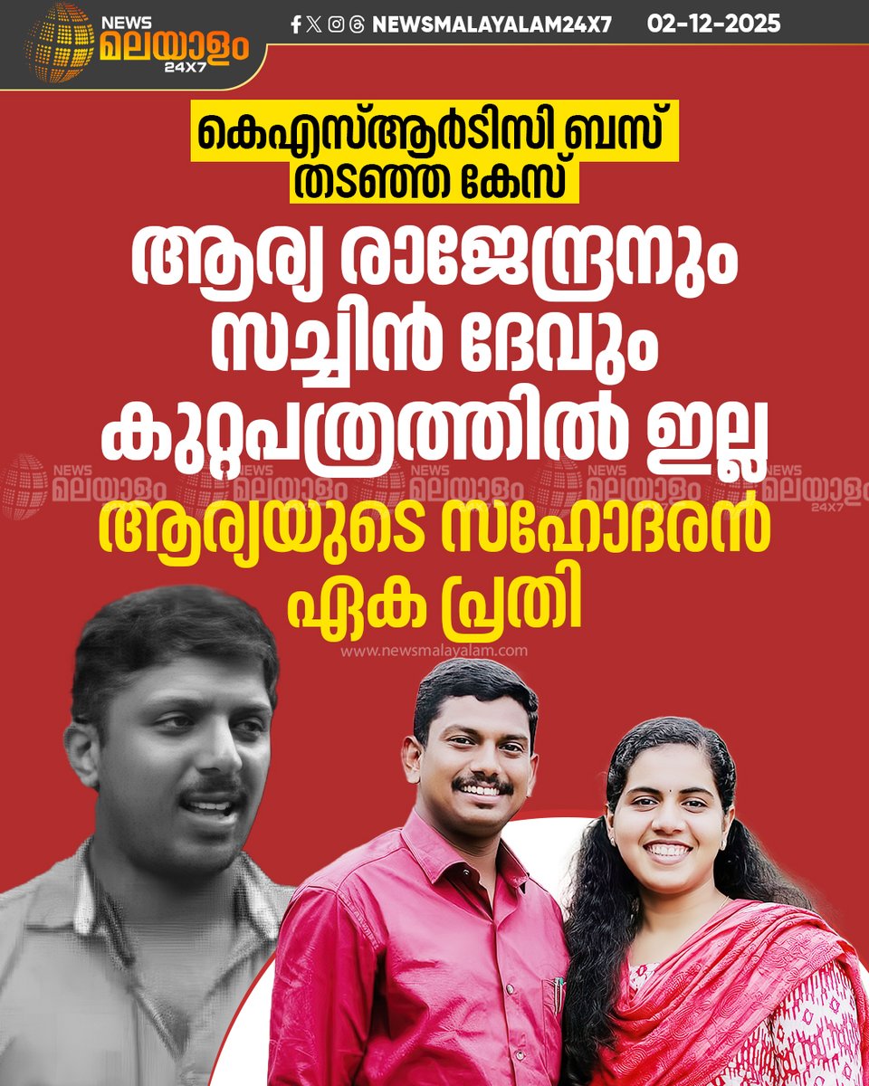 newsmalayalamtv's tweet image. കെഎസ്ആര്‍ടിസി ഡ്രൈവര്‍ നേമം സ്വദേശി യദുവിനെ ആക്രമിച്ചെന്ന കേസില്‍ മേയർ ആര്യാ രാജേന്ദ്രനെയും എംഎൽഎ സച്ചിൻ ദേവിനെയും കുറ്റപത്രത്തിൽ നിന്ന് ഒഴിവാക്കി.

#KSRTC #sachindev #thiruvananthapuram #AryaRajendran #newsmalayalamtv #newsmalayalam24x7