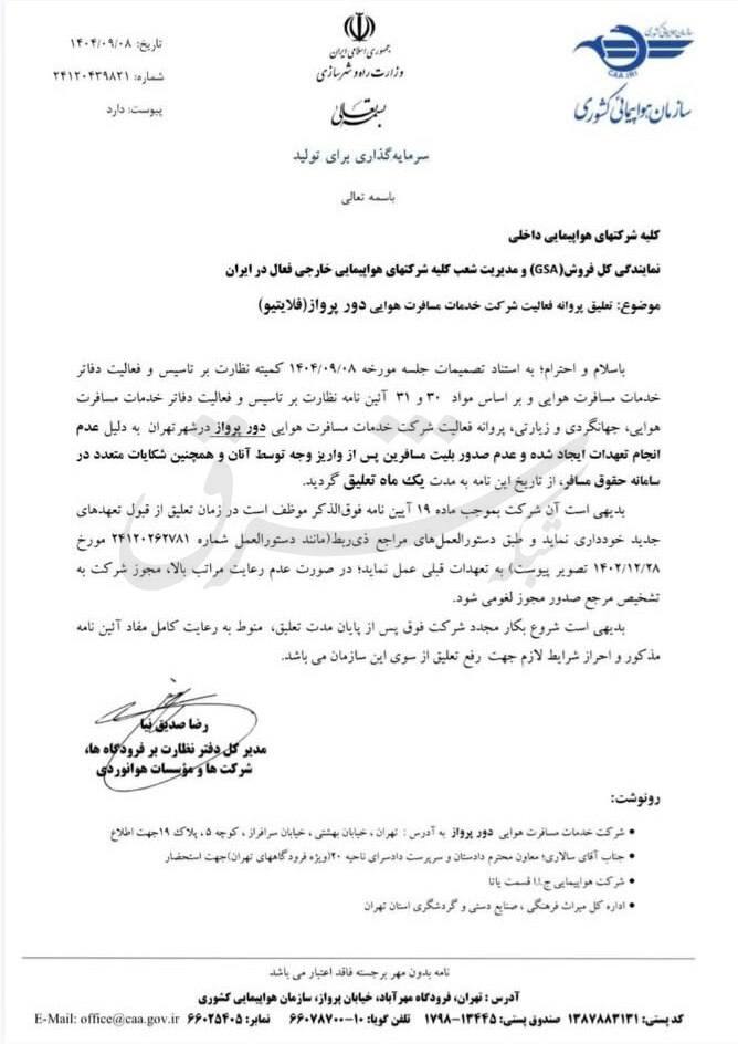 بعد از اکسکوینو حالا فلایتیو هم به دلیل شکایت کاربرانش با بحران مواجه شد
🚫پروانه فلایتیو «تعلیق» شد

🔹مدیر کل دفتر نظارت بر فرودگاه‌ها، شرکت‌ها و موسسات هوانوردی در نامه‌ای به کلیه شرکت‌های هواپیمایی داخلی از تعلیل پروانه فعالیت شرکت خدمات مسافرت هوایی دور پرواز با برند فلایتیو