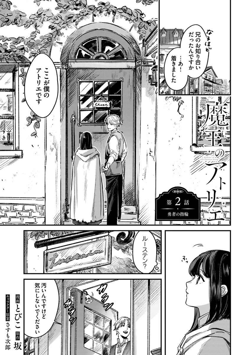 ˏˋ 最新話更新 ˎˊ˗ 『#魔王のアトリエ 奇跡のアクセサリの作り方