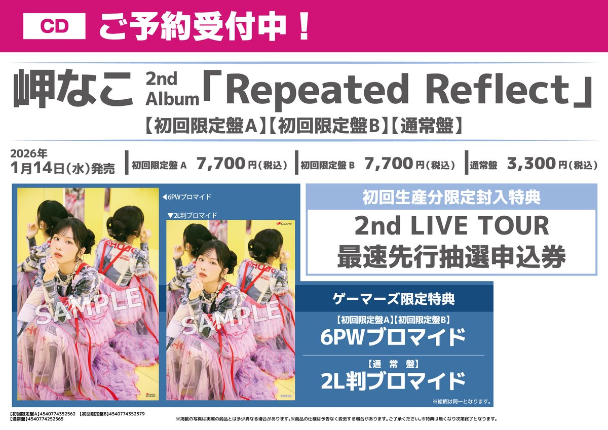 2代目様の専用ページ 💿予約/CD💿】 🔓特典絵柄解禁🔓 📣2026年1月14日(水)発売📣 #岬なこ