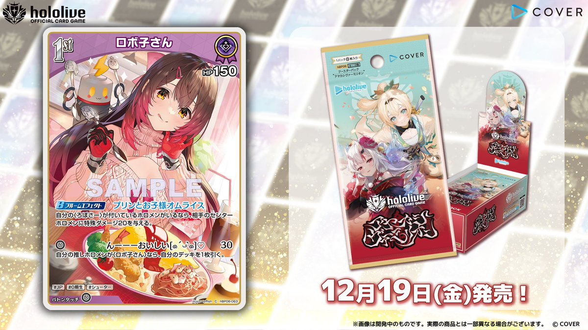 ホロカ カード紹介】 12月19日(金)発売のブースターパック『アヤカシ