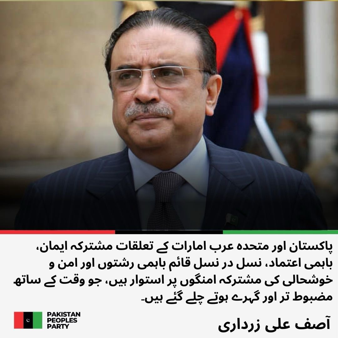 صدرِ مملکت آصف علی زرداری کا متحدہ عرب امارات کے قومی دن پر پیغام
<a href="/AAliZardari/">AsifAliZardari</a> 
مزید پڑھیں: ppp.org.pk/pr/35237/
