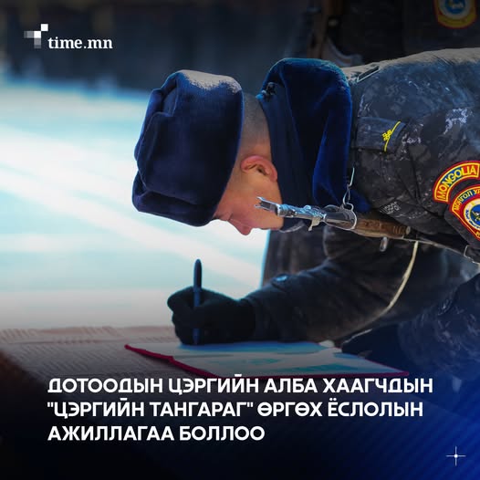 Дотоодын цэргийн байгууллагад 2025 оны хоёрдугаар ээлжээр татагдан ирсэн хугацаат цэргийн алба хаагчдын "Цэргийн тангараг өргөх ёслолын ажиллагаа"-г өнөөдөр Дотоодын цэргийн 05, 805, 810 дугаар ангийн байрлалд тус тус зохион байгууллаа.