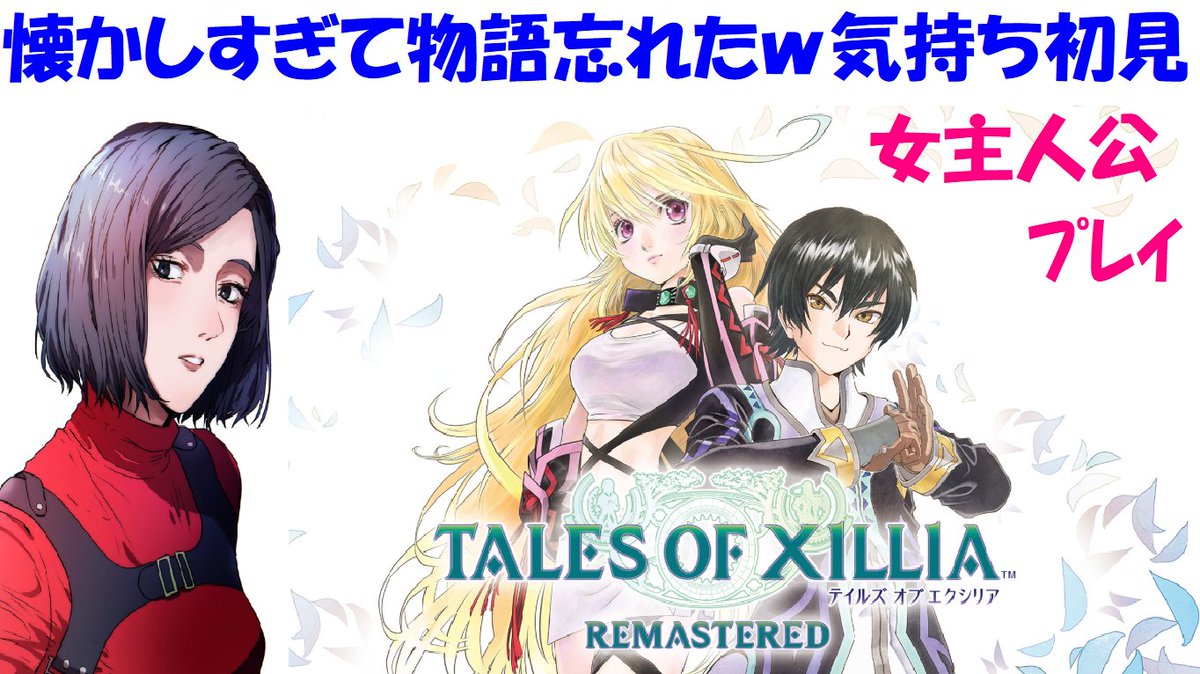 ikkuAQUA's tweet image. #テイルズオブエクシリアリマスター PS5ライブ配信☆
第4部！アクションRPG、ミラ編初見プレイ！
▶️youtube.com/live/hdYrZMDtw…

ここからは初見で楽しんでるｗ
終盤あたりまできた…！
見に来てねぇ😆

#TOX #テイルズ #ゲーム実況者