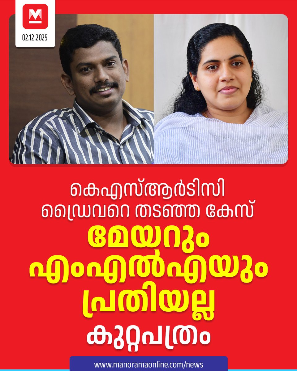 manoramaonline's tweet image. കെഎസ്ആര്‍ടിസി ഡ്രൈവര്‍ നേമം സ്വദേശി യദുവിനെ ആക്രമിച്ചെന്ന കേസില്‍ മേയര്‍ ആര്യ രാജേന്ദ്രന്‍, ബാലുശ്ശേരി എംഎല്‍എ സച്ചിന്‍ ദേവ്, മേയറുടെ സഹോദരന്‍ കെ.എം. അരവിന്ദിന്റെ ഭാര്യ ആര്യ എന്നിവരെ ഒഴിവാക്കി പൊലീസ് കുറ്റപത്രം സമര്‍പ്പിച്ചു. അരവിന്ദ് മാത്രമാണ് നിലവില്‍ പ്രതി. #KSRTC #Driver…