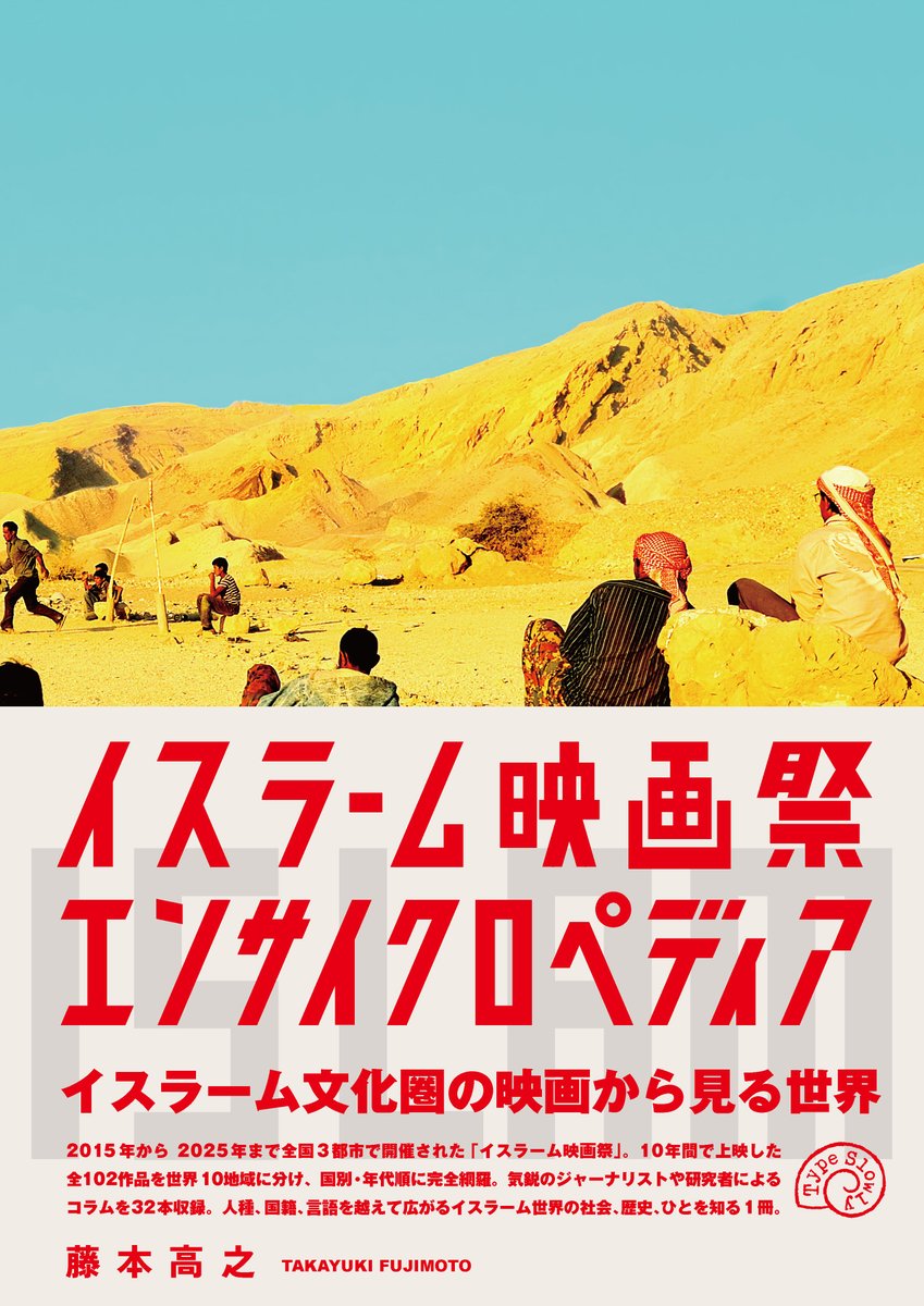 TypeSlowly2024's tweet image. ［2月10日新刊］

人種、国籍、言語を越えて広がるイスラーム世界の社会、歴史、ひとを知る１冊。

『イスラーム映画祭エンサイクロペディア』
藤本高之 著

2015年から2025年まで全国３都市で開催された「イスラーム映画祭」。上映した全102作品を世界10地域に分け完全網羅。
hanmoto.com/bd/isbn/978491…