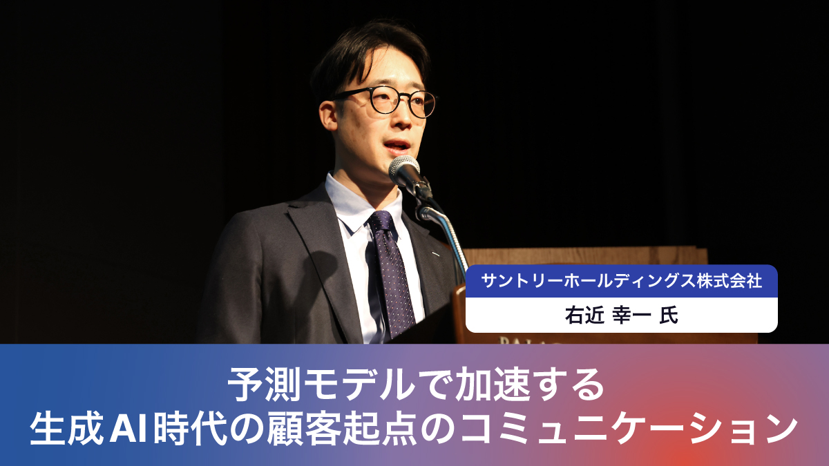 【B-2｜予測モデルで加速する生成AI時代の顧客起点のコミュニケーション】

サントリーホールディングス株式会社様が進める「顧客起点」マーケティング。

同社の右近氏に、リアルな課題や生成AIの活用を見据えたステップアップについてお伝えいただきました👏

treasuredata.co.jp/connected-worl…

#TDCW2025