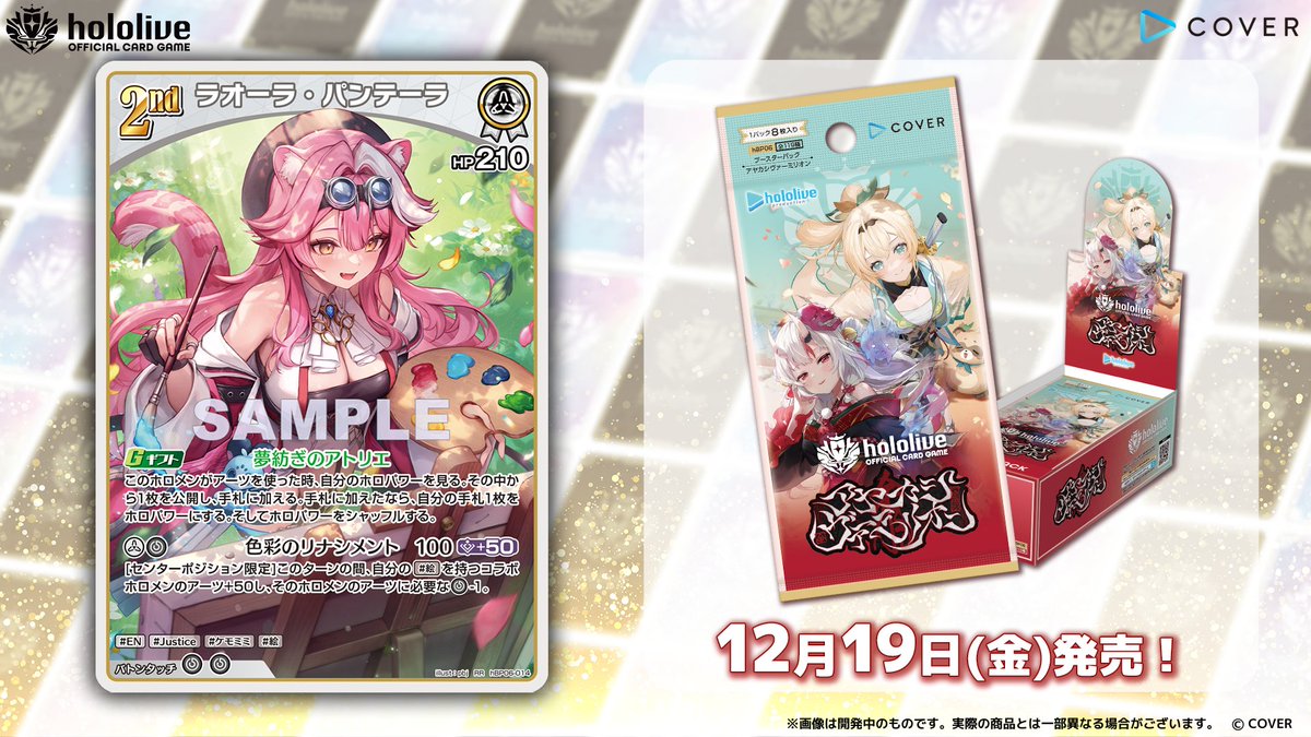 ホロカ　アヤカシヴァーミリオン　ラオーラ·パンテーラ　OUR OSRセット ホロカ カード紹介】 12月19日(金)発売のブースターパック『アヤカシ