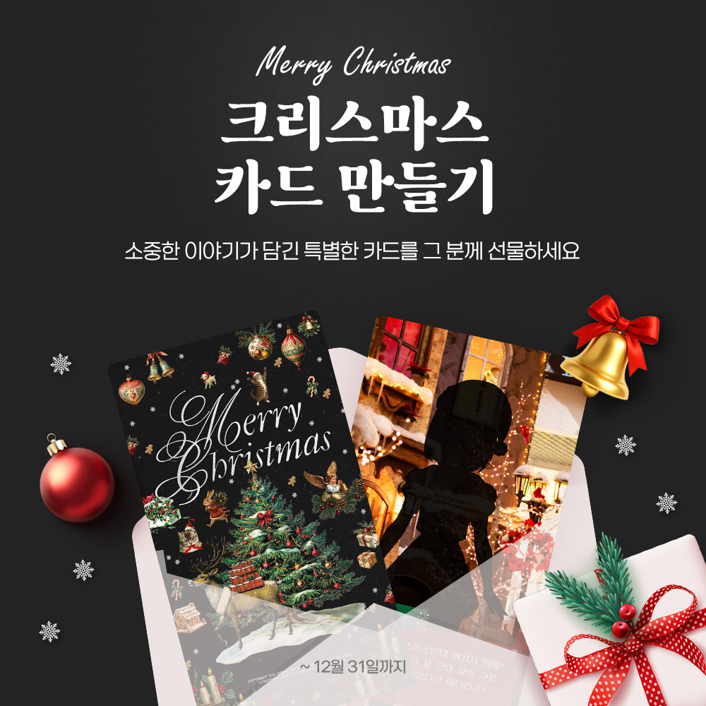 🎄 크리스마스 카드 만들기 OPEN

비주얼 노벨로 내 마음을 전해요🪄

⏰ 만들기 기간: 12/2 ~ 12/31 23:59 KST
✨ 전달받은 카드는 그 후에도 계속 볼 수 있어요

설명 보기👉bit.ly/44CeZXY
바로 만들기👉kre.pe/~event-card-ch…

🎄 The Christmas Card Maker is OPEN

Share your
