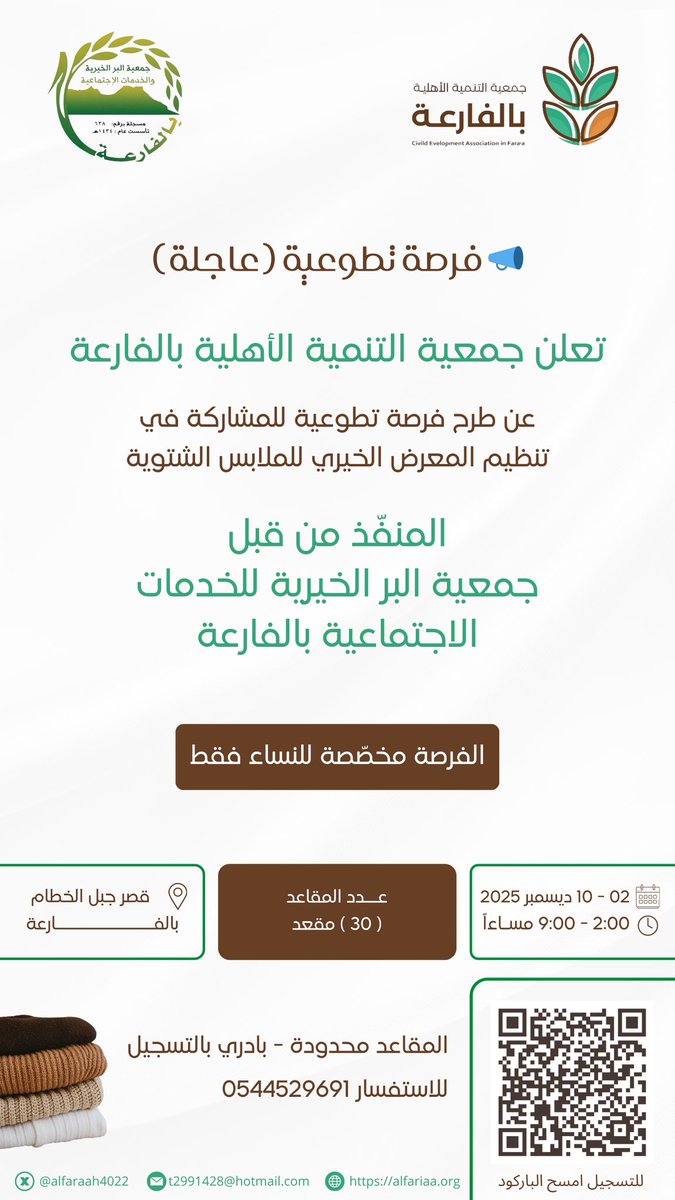 📣 فرصة تطوعية (عاجلة)
تعلن جمعية التنمية الأهلية بالفارعة عن طرح فرصة تطوعية للمشاركة في تنظيم المعرض الخيري للملابس الجاهزة، والمنفَّذ من قبل جمعية البر الخيرية للخدمات الاجتماعية بالفارعة.
🔸 الفرصة مخصّصة للنساء فقط 🔸 المقاعد محدودة – بادري بالتسجيل
📌 للتسجيل: عن طريق