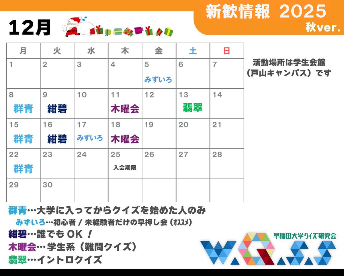 【新歓情報】
早稲田大学クイズ研究会(W.Q.S.S)の秋新歓のスケジュールをお知らせいたします！
