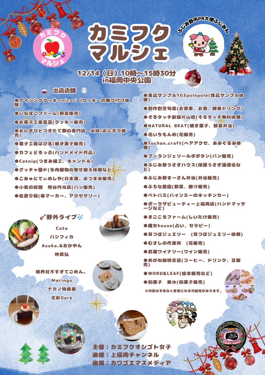 《 #カミフクマルシェ　開催まであと2週間！》
おいしいものあり、お酒あり、ワークショップあり、そしてライブあり🎵たのしい1日になることまちがいなし！
#週末イベント　#上福岡　#ふじみ野　#埼玉イベント　#イベント　#マルシェ　#野外イベント　#野外ライブ　#クリスマスマーケット
