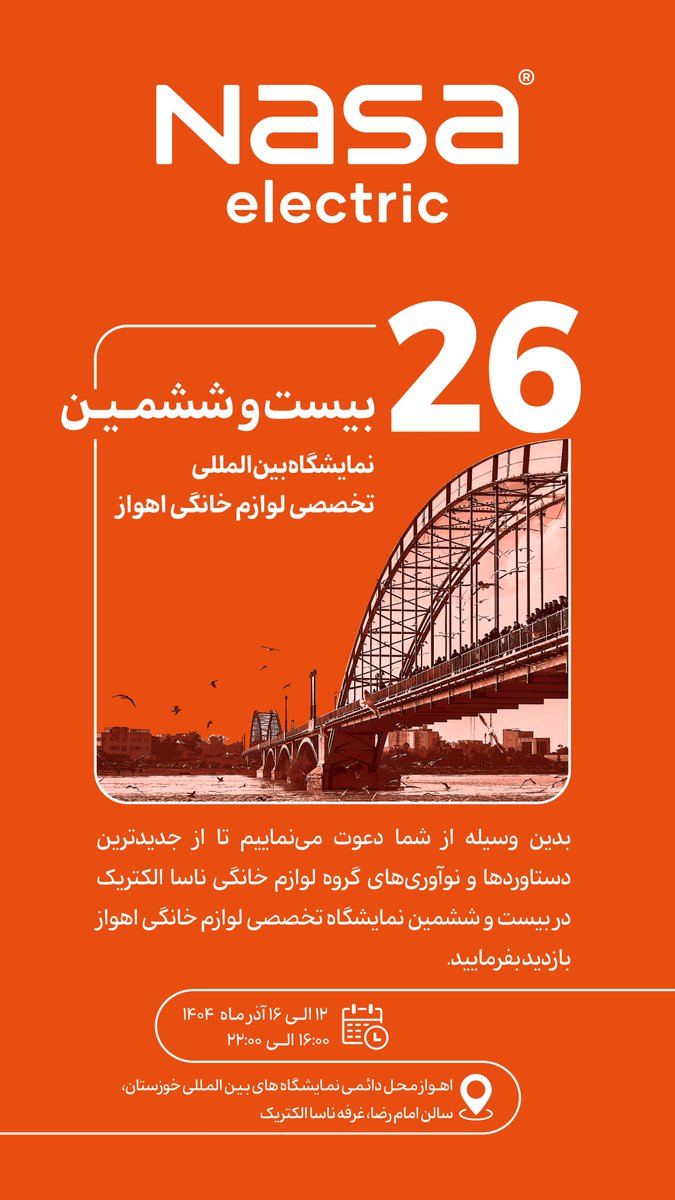 حضور ناسا الکتریک در بیست و ششمین نمایشگاه بین‌ المللی تخصصی لوازم خانگی اهواز محل برگزاري: محل دائمی نمایشگاه‌های بین المللی خوزستان ، سالن امام رضا غرفه ناسا الکتریک در تاریخ 12 الی 16 آذر ماه 1404 ساعت بازدید 16:00 الی 22:00