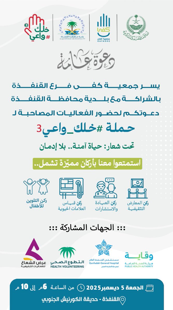 شاركـونا في .. فعاليات #كفى #القنفذة ضمن حملة #خلك_واعي3 في حديقة الكورنيش الجنوبي.
 . 
[خدمات وفحوصات واستشارات طبية مجانية ومعارض توعوية]  تحت شعار: حيــاة آمنة.. بلا إدمـان.
<a href="/qbaladi/">بلدية محافظة القنفذة</a>