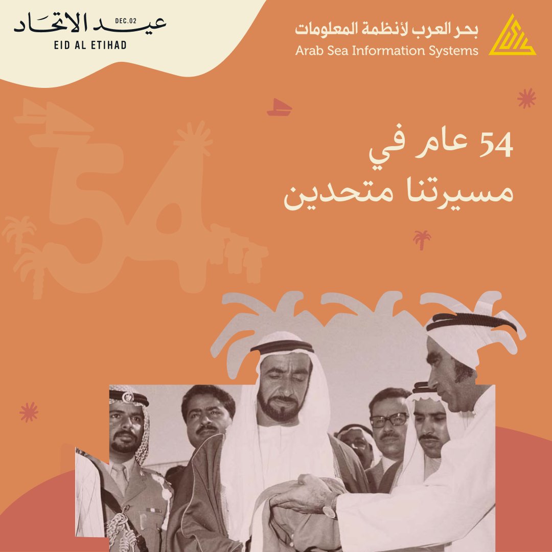 نبارك لدولة الإمارات قيادةً وشعبًا بعيد الاتحاد ، ونسأل الله لها دوام الأمن والنماء

#عيد_الاتحاد54 

#اليوم_الوطني_الاماراتي_54