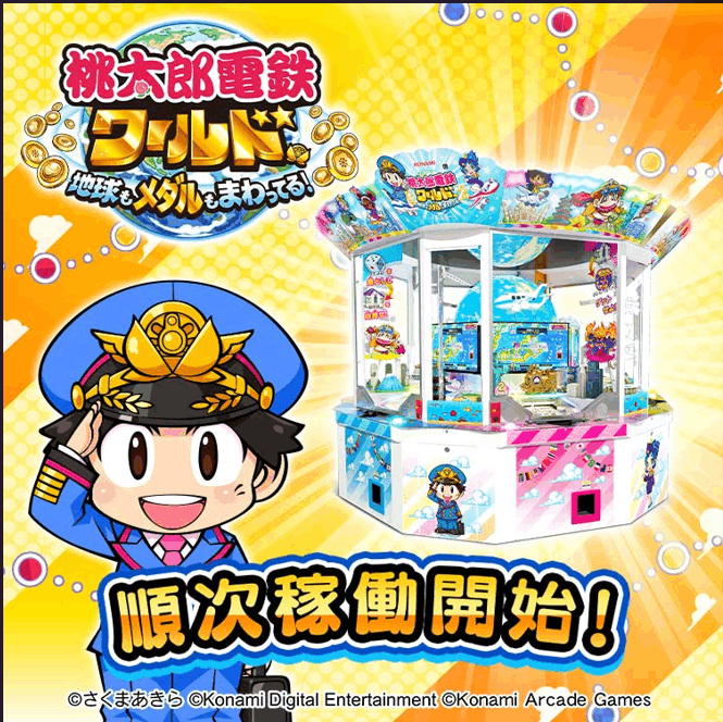 最新メダルゲーム「桃太郎電鉄ワールド」、12月16日（火）に組み立て