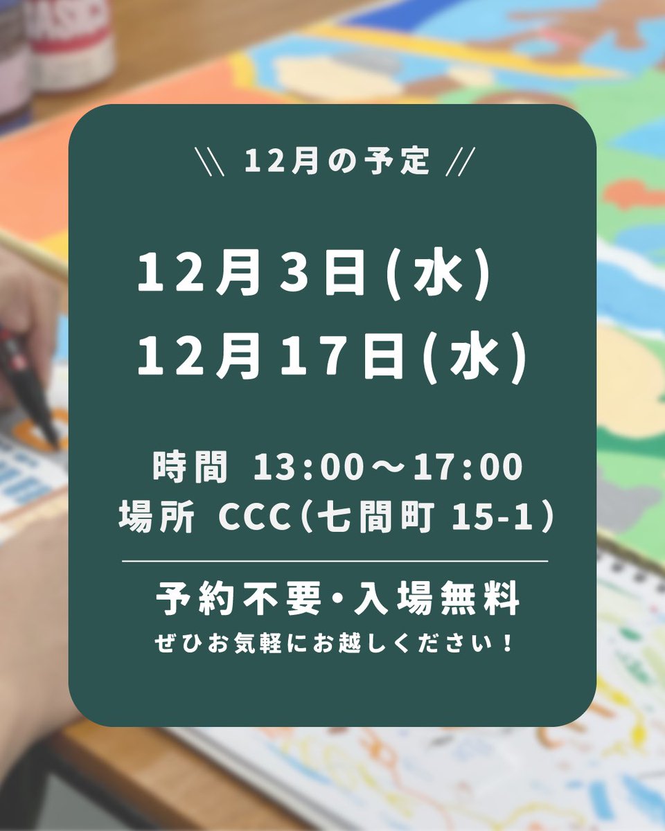 12月🎄の田川誠さんの公開制作スケジュールです！

❄️12/3(水) 13:00-17:00
❄️12/17(水) 13:00-17:00

さまざまな画材を使用して描いているためその使用方法やテクニック、さらに作品ができあがるまでの過程をお楽しみ頂けます。

どなたでもご参加いただけます⛄️
c-c-c.or.jp/schedule/tagawa