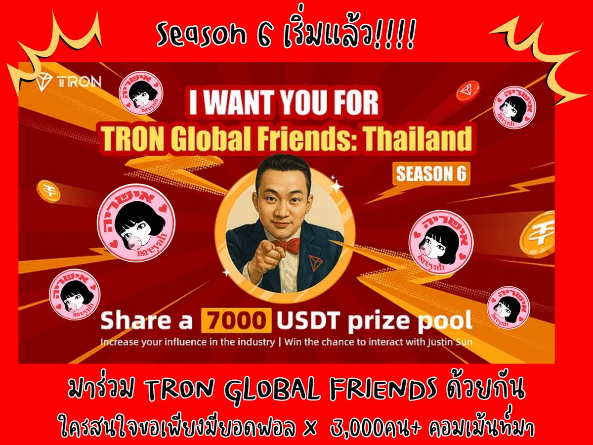 TRON Global Friends Season 6 มาแล้ว!
ซีซันนี้ เงินรางวัลรวม 7,000 USDT และโบนัสเสริมอีกเพียบ💰
📅 ระยะเวลา: 1–30 ธันวาคม 2025
📌 วิธีร่วมสนุก
1.แท็กX: <a href="/justinsuntron/">H.E. Justin Sun 👨‍🚀 🌞</a> <a href="/trondao/">TRON DAO</a> <a href="/TronDao_THA/">TRON DAO THAILAND🇹🇭</a> 
2.ใช้แฮชแท็ก #TRONGlobalFriends #TRON (+อื่น ๆ ที่เกี่ยวข้อง)
3.เนื้อหารูป/วิดีโอ