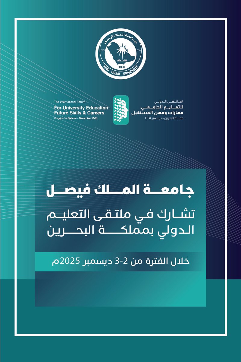 #جامعة_الملك_فيصل تشارك في الملتقى
الدولي للتعليم الجامعي بمملكة البحرين تحت شعار "مهارات ومهن المستقبل"، خلال الفترة من 2 - 3 ديسمبر 2025م.