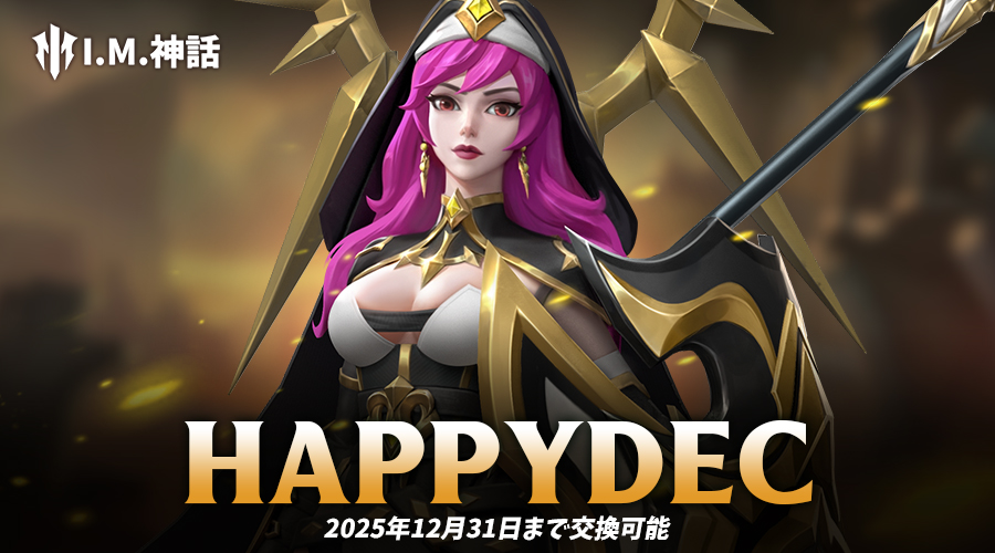 IMSHINNWA's tweet photo. 🎁特典プレゼント🎁

ギフトコード: HAPPYDEC

2025年12月31日まで交換可能
※設定>ギフトコードにてコードを入力
#IM神話 https://t.co/tzFN5NTncI