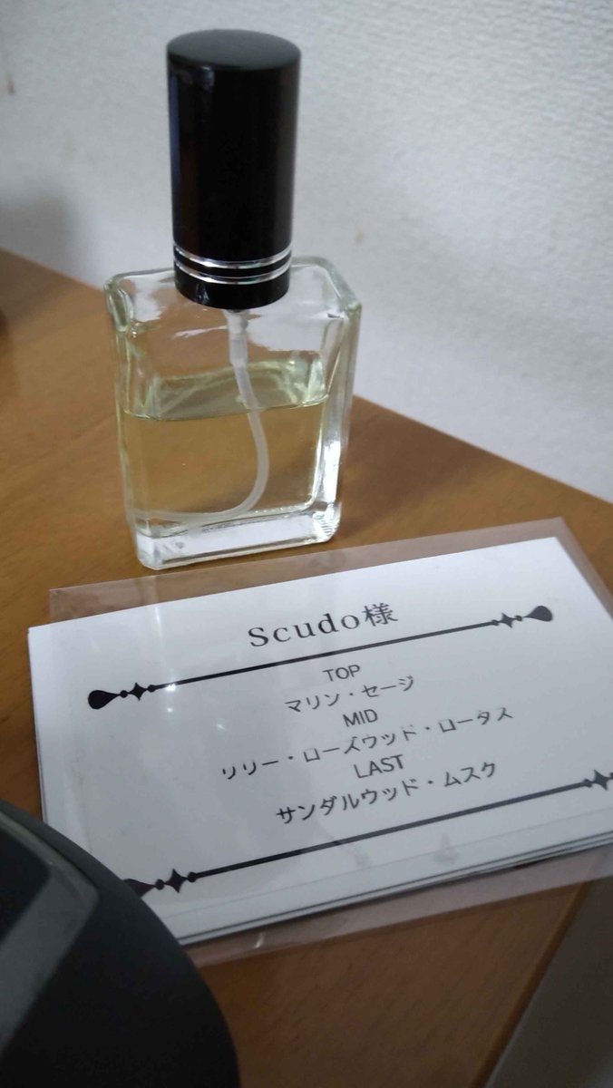 お昼休みに行ってきた。
ホロさんの調香カウンセリングのためワールドだった。
品よくまとまっていて居心地が良いワールドだった。

ラベルのサービスが始まる前に作ってもらったフレグランス。
キリっとした爽やかな香りのフレグランス。