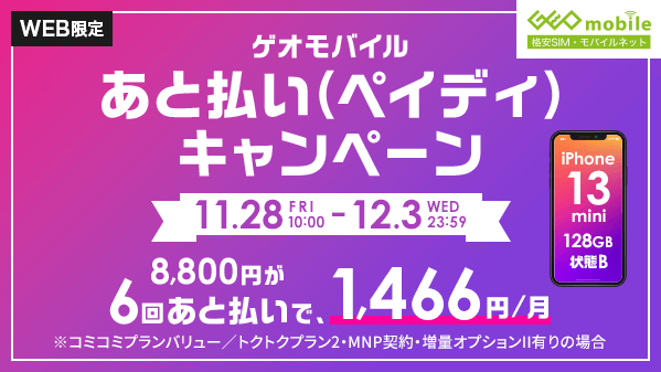 GEO_mobile_jp's tweet image. WEB限定

＼\　🚀ゲオモバイル あと払い（ペイディ）キャンペーン🚀　/／

#iPhone14 や #iPhone15 をあと払い（ペイディ）で賢くGET👍
月々のお支払いをグッと抑えて無理なく最新機種をGET🎵

欲しい時が買い時🔥🔥

終了する前に急いでチェック！🏃💨
明日まで開催中🎉🎉
👇👇詳細はこちら👇👇