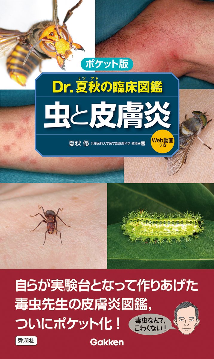 ポケット版 Dr．夏秋の臨床図鑑 虫と皮膚炎』 【電子版】はこちら
