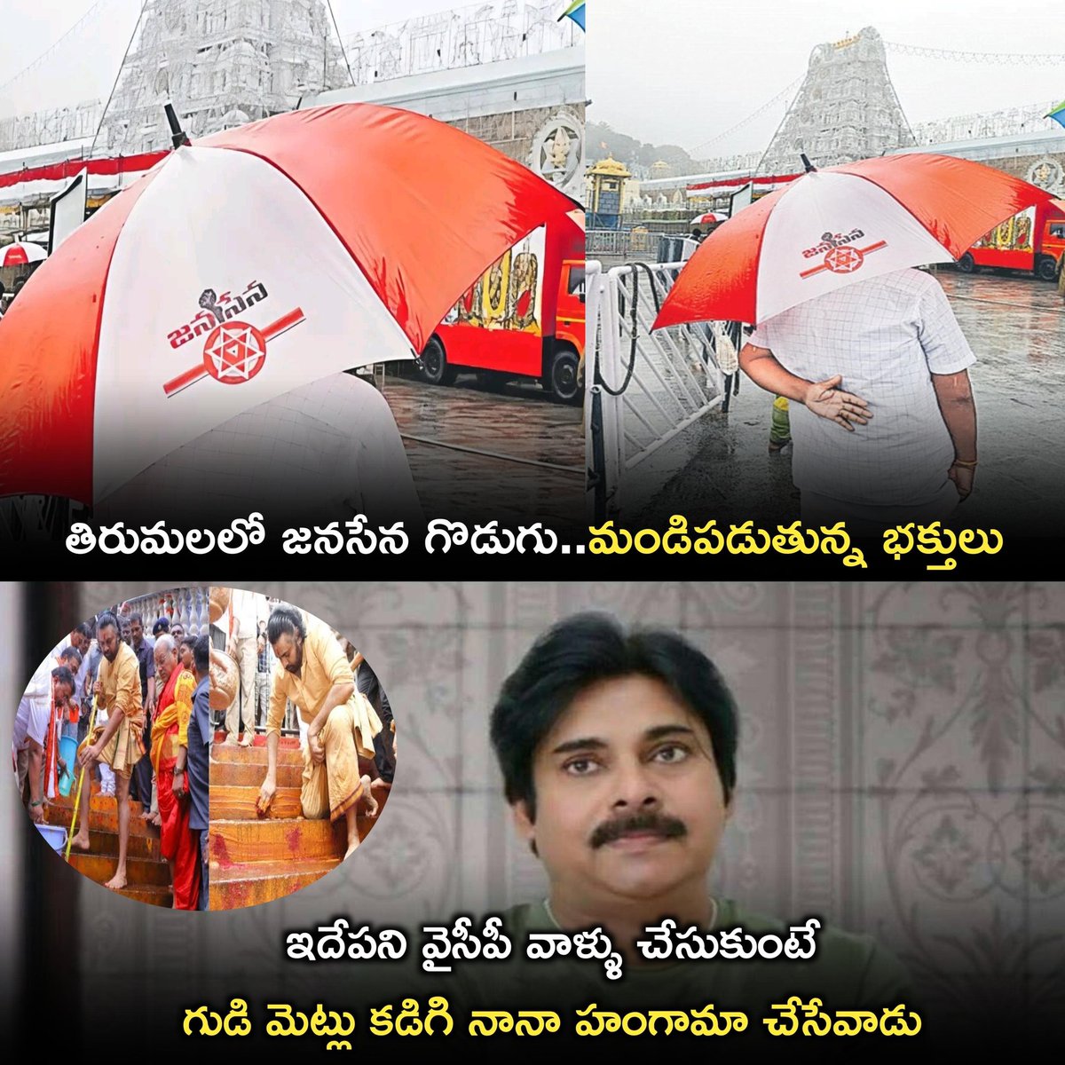 JaganannaCNCTS's tweet image. పవిత్రమైన శ్రీవారి సన్నిధిలో @JanaSenaParty కి సంబంధించిన గొడుగులు వాడడం ఏంటి ?

బుద్ధి ఉండక్కర్లేదా @PawanKalyan.

#SaveTirumala #CBNSadistRule #TDPJSPGoons #JaganannaConnects