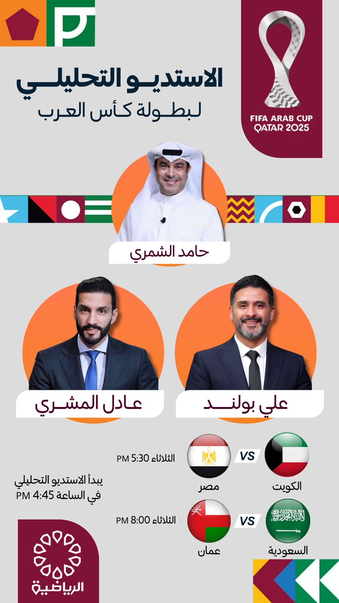 نلتقي بكم اليوم في أولى مباريات الأزرق خلال بطولة كأس العرب المقامة في قطر :

الكويت X مصر

مع الزملاء الأعزاء في الأستديو التحليلي الذي يبدأ في 4:45 مساءً ، متابعتكم شرف 💙