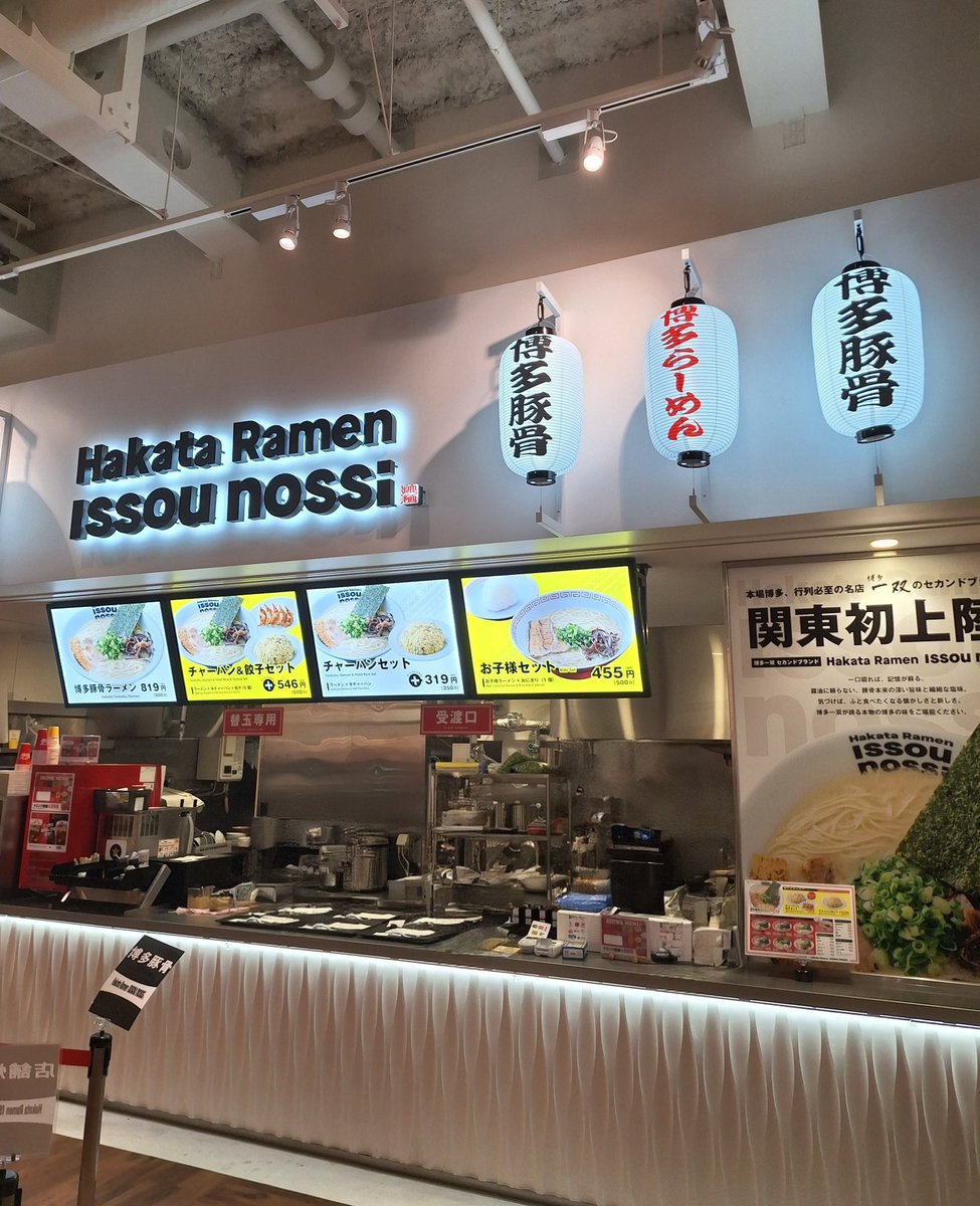chin_ron19's tweet photo. 船橋にある ららぽーと TOKYO-BAY
その北館、フードコートにある…
【 Hakata Ramen issou nossi 】に来た♪
まずはスープ……あわあわしてない〜?
豚骨のトロミも少なめ、かなりマイルドな印象♪
食い終わるくらいには、バリカタがヤワヤワになってた……
#issounossi
#博多一双
#ラーメン https://t.co/OYYtHWyOnX