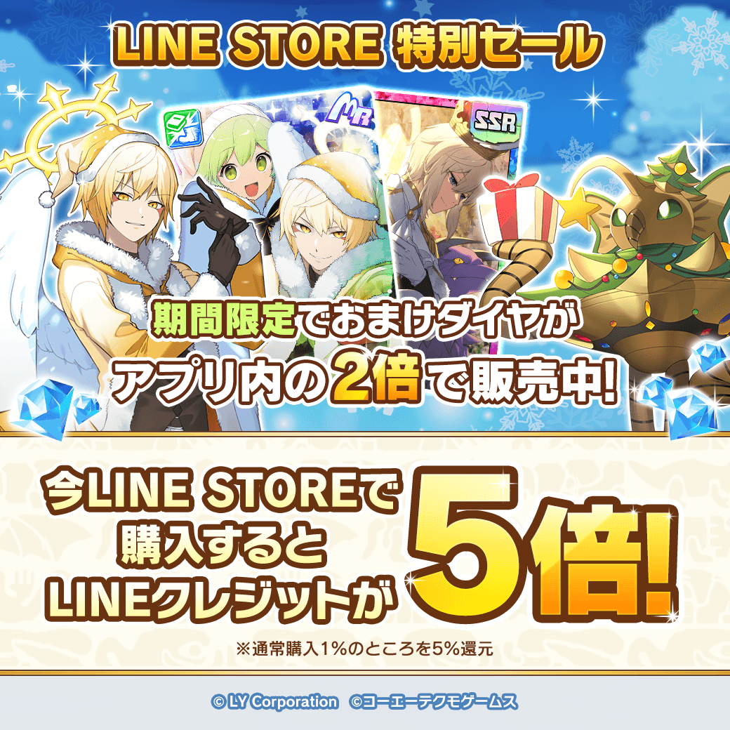 LINE STORE特別セール おまけダイヤがアプリ内の2倍✨ ＼ ダイヤ購入時のおまけダイヤ(無償)が増量する特別セールを期間&回数限定で販売中🎉  さらに！12/4 18:00まで、LINEクレジット還元率が5倍！ ▽今すぐチェック https://t.co/4S7pa4HOeJ #LINE モンスターファーム