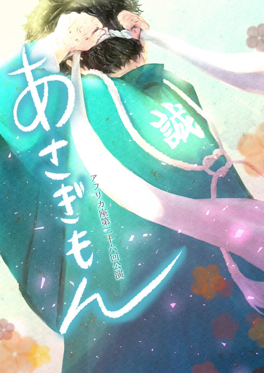 africa__za's tweet image. ✨物販情報✨
【今回のイチオシ商品】
公演プログラム
2000円

⚔️
A4/大ボリューム44p/フルカラー
全キャストのビジュアル写真
演出コメント
プログラムでしか見られない、キャストポートレート
新選組人物相関図
新選組年表
⚔️

通販サイト
africaza.stores.jp

#あさぎもん2025