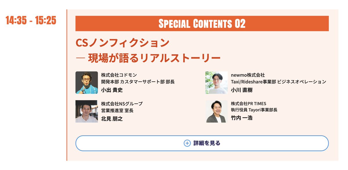 前日のポストで恐縮ですが、明日12/3 14:35~ Tayoriさん主催のCustomer Support Conference 2025に登壇させていただきます！素晴らしい登壇者の皆様とCSの現場のお話をさせていただきますので、ご興味ある方はぜひ🙏

tayori.com/conference2025…