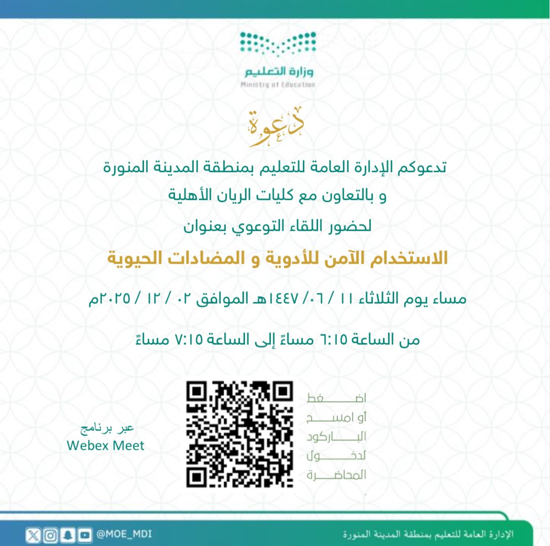 MOE_MDI's tweet photo. تنظّم إدارة #تعليم_المدينة_المنورة مساء اليوم بالتعاون مع كليات الريان الأهلية اللقاء التوعوي الافتراضي “الاستخدام الآمن للأدوية والمضادات الحيوية”؛ بهدف تعزيز الوعي الصحي، وترسيخ ممارسات دوائية آمنة لدى الطلبة وأسرهم والمجتمع المحلي.
رابط القاعة:
https://t.co/RfZmfLrajc https://t.co/l6HQjzlCjl