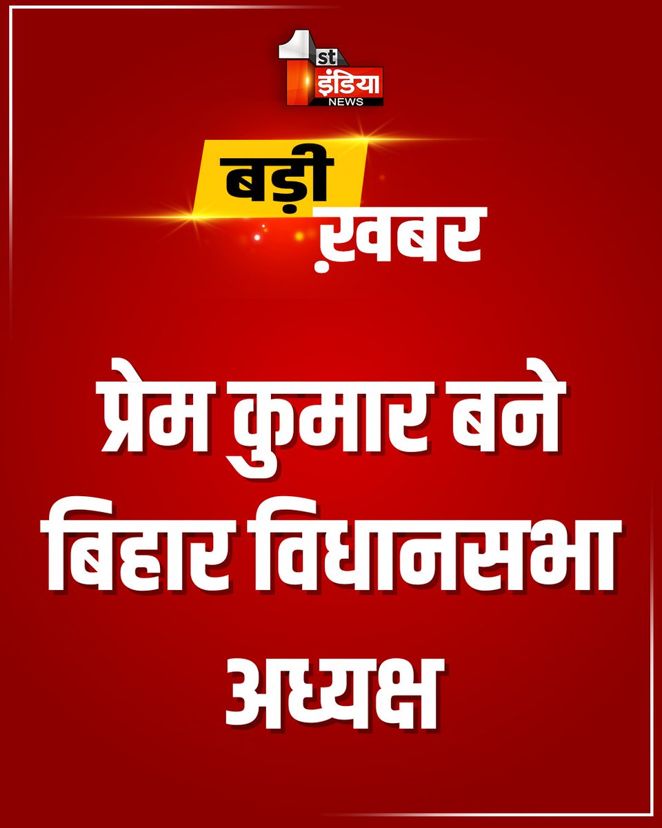 1stIndiaNews's tweet image. प्रेम कुमार बने बिहार विधानसभा अध्यक्ष

निर्विरोध विधानसभा अध्यक्ष निर्वाचित हुए प्रेम कुमार, 9वीं बार गया विधानसभा सीट से जीत कर सदन पहुंचे हैं प्रेम कुमार

#FirstIndiaNews #PremKumar #BiharAssemblySpeaker