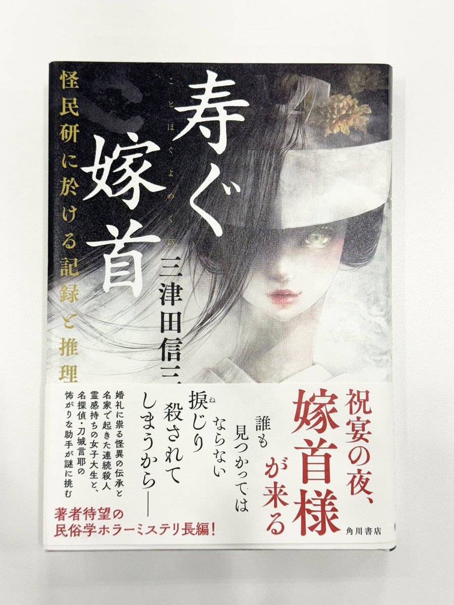 《걷는 망자》에 이은, 미쓰다 신조 작가의
‘괴민연 시리즈’ 두 번째 이야기

《축복하는 신부 머리》(가제) ― ‘괴민연’에서의 기록과 추리

일본 저작권사에서 작업용 원서를 보내 주셨어요.ᐟ 표지가 너무 아름답습니다.ᐟ

호러와 미스터리의 살벌한 조화가 무척 기대됩니다💖

많관부🥰