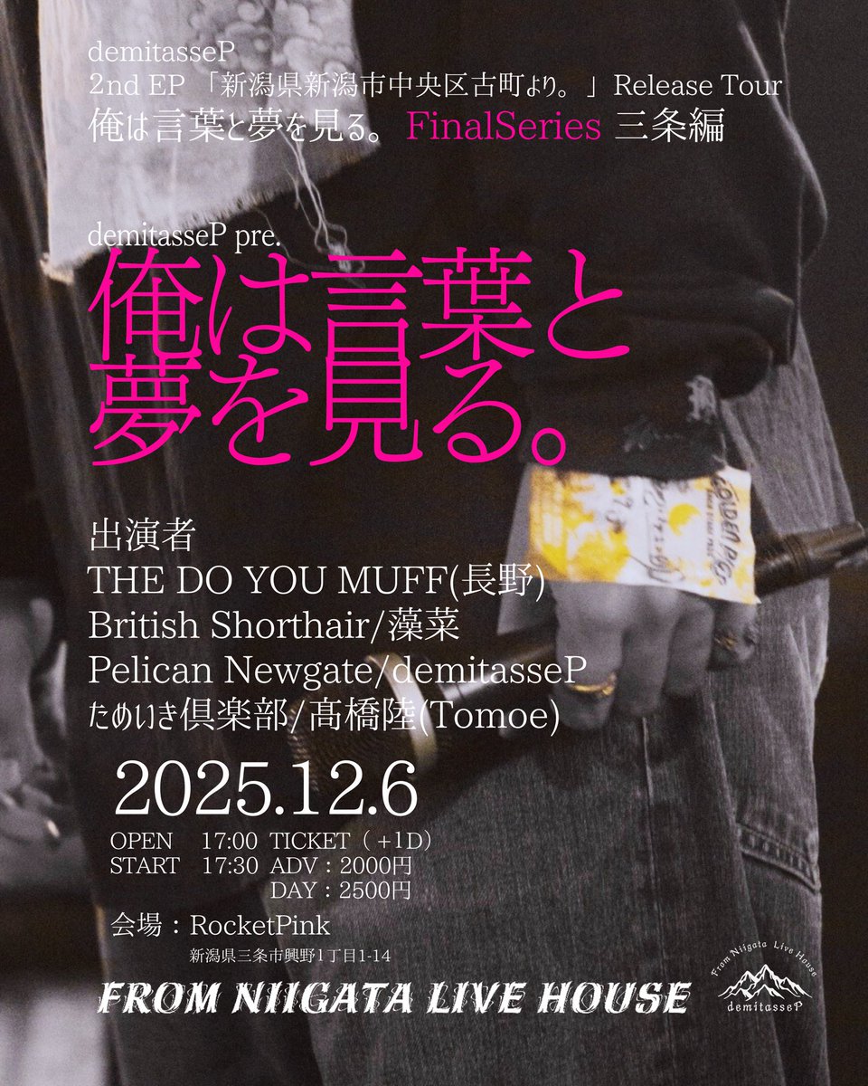 12/6のライブは demitasseP 2nd EP『新潟県新潟市中央区古町より
