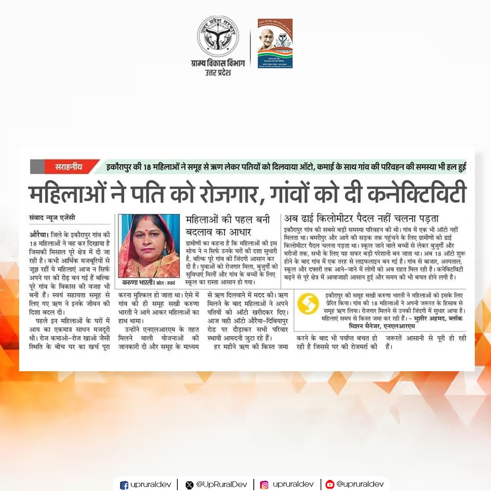 UpRuralDev's tweet image. आज के दैनिक समाचार पत्रों में ग्राम्य विकास विभाग, उत्तर प्रदेश द्वारा ग्रामीण परिवर्तन की सुनाई दी स्पष्ट गूंज। प्रदेश के गांव अब समग्र विकास की दिशा में गढ़ रहे हैं नए मानक।
.
.
.
.
#NewsBulletin #RuralDevelopment #NayeBharatKaNayaUP