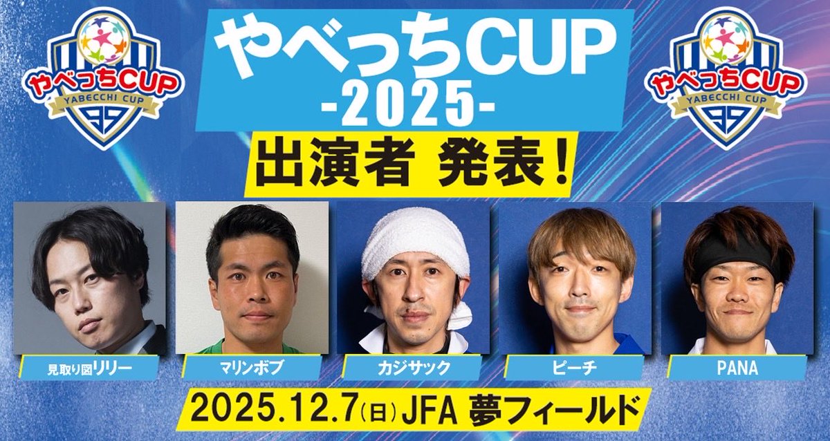 Runway0819's tweet photo. 【やべっちCUPの出演者発表】

12/7(日)JFA夢フィールドにて行われるやべっちCUPの出演者の発表です！

是非今年も会場にお越しください！
#ペナルティヒデ
#平畠啓史
#日下怜奈
#パンサー尾形
#水田信二
#見取り図リリー
#マリンボブ
#カジサック
#ピーチ
#PANA https://t.co/tPkHEXwFVI