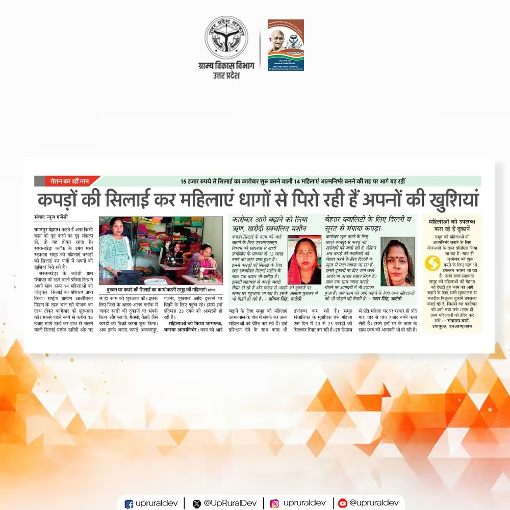 UpRuralDev's tweet image. आज के दैनिक समाचार पत्रों में ग्राम्य विकास विभाग, उत्तर प्रदेश द्वारा ग्रामीण परिवर्तन की सुनाई दी स्पष्ट गूंज। प्रदेश के गांव अब समग्र विकास की दिशा में गढ़ रहे हैं नए मानक।
.
.
.
.
#NewsBulletin #RuralDevelopment #NayeBharatKaNayaUP