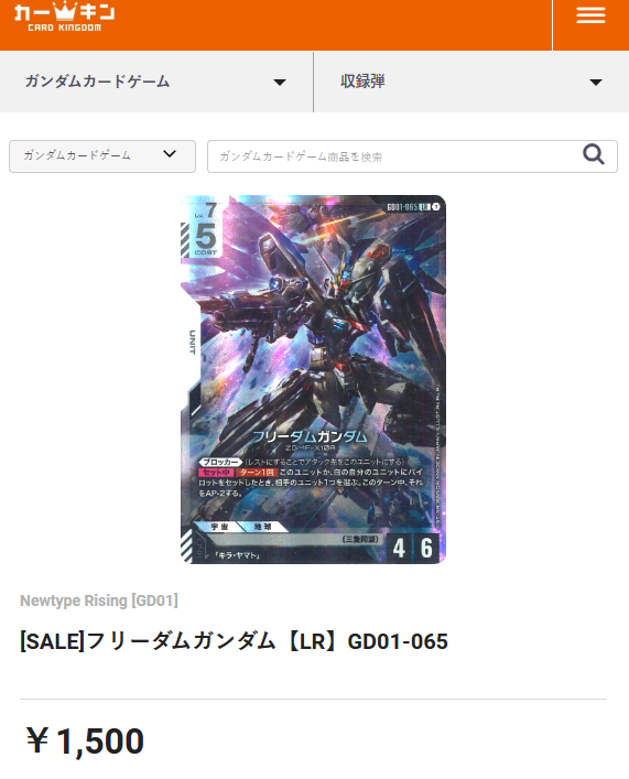 🌟ガンダム出撃セール🌟 フリーダムガンダム【LR】GD01-065 💣¥1,500