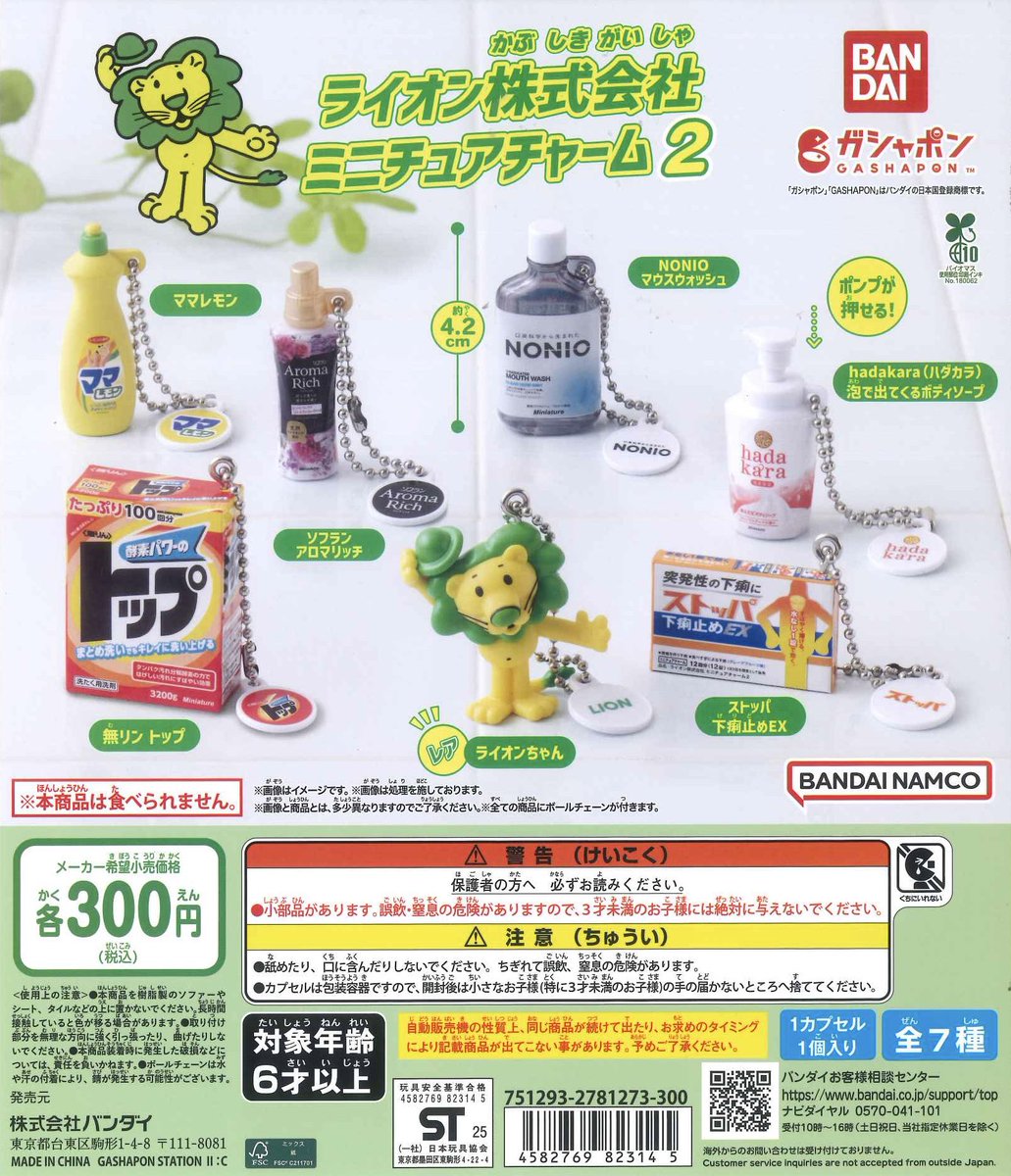 🌼本日の入荷商品🌼 ⚫︎ ライオン株式会社 ミニチュアチャーム2