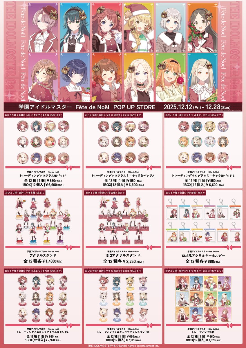 学園アイドルマスター fête de Noël】 12/12(金)より全国12店舗の
